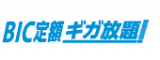 BIC定額ギガ放題