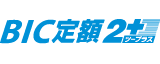 BIC定額2+
