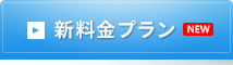 新料金プラン