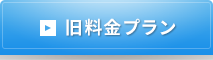 旧料金プラン