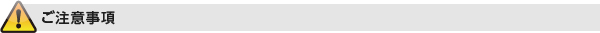 ご注意事項