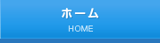 ホーム