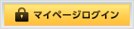 マイページログイン