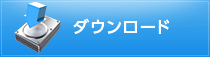 ダウンロード