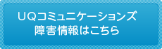 UQコニュニケーションズ障害情報はこちら