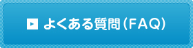 よくある質問（FAQ）