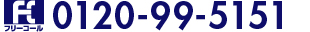 0120-99-5151